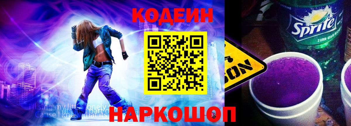 Кодеиновый сироп Lean Purple Drank  Вход с VPN  как найти   Саратов  Codein напиток Lean (лин) 