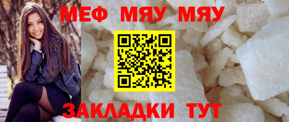 Меф мяу мяу кристаллы Саратов